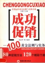 成功促销  100黄金法则与实务