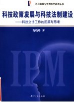 科技政策发展与科技法制建设  科技立法工作的回顾与思考