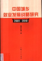 中国城乡就业发展战略研究  2001-2010