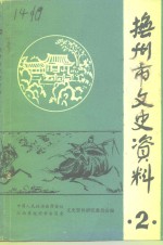 抚州市文史资料  第2辑