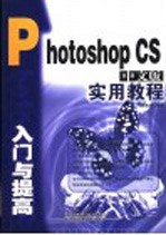 Photoshop CS中文版入门与提高实用教程