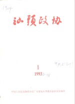 汕头政协  1993年  第1期  总第48期