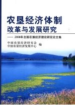 农垦经济体制改革与发展研究  2008年全国农垦经济理论研究论文集