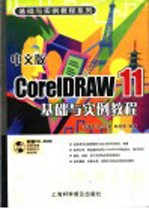 中文版CorelDRAW 11基础与实例教程