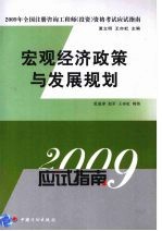 宏观经济政策与发展规划  2009