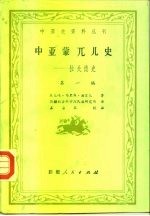 中亚史资料丛刊  中亚蒙兀儿史-拉失德史  第1编