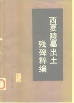 西夏陵墓出土残碑粹