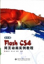 中文版Flash CS4网页动画实例教程