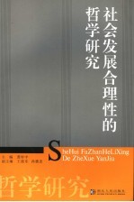 社会发展合理性的哲学研究