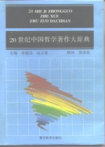 20世纪中国哲学著作大辞典