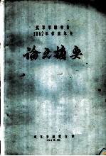 北京市林学会1962年学术年会论文摘要  聚醋酸乙烯脂乳液胶合剂聚合工艺条件研究报告  2