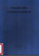 中国金融计算机信息系统安全管理手册