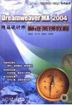 Dreamweaver MX 2004网站设计师标准案例教程