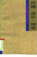 风趣、质朴、神奇  毛泽东的思想工作艺术