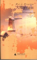 大地的钟声  19世纪法国乡村的音响状况和感官文化