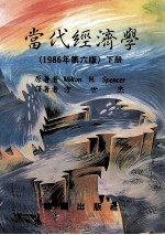 当代经济学  1986年第6版  下