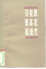 马克思资本论和现代