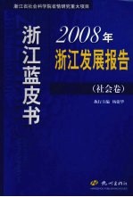 2008年浙江发展报告  社会卷