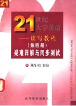 《21世纪大学英语-读写教程》  第4册  疑难详解与同步测试