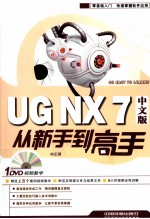 UG NX 7中文版从新手到高手