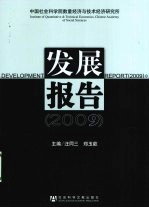 中国社会科学院数量经济与技术经济研究所发展报告：2009