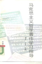 马克思主义哲学著作学习指导