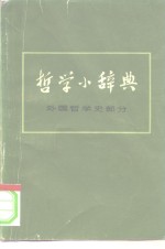 哲学小辞典  外国哲学史部分