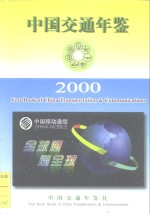 中国交通年鉴  2000