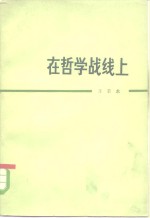 在哲学战线上