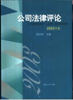 公司法律评论  2003年卷