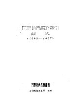 甘肃地方资料索引经济  1949-1957