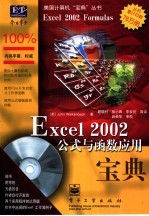 Excel 2002公式与函数应用宝典