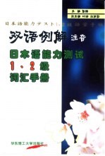 双语例解注音日本语能力测试1、2级词汇手册