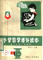 小学数学课外读本  4