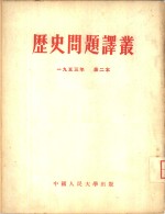 历史问题译丛  1953年  第一本