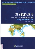 GIS软件应用 ARC/INFO软件操作与应用