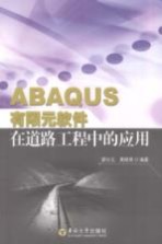 ABAQUS有限元软件在道路工程中的应用