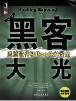 黑客大曝光  恶意软件和Rootkit安全