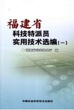 福建省科技特派员实用技术选编  1