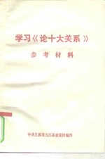 学习《论十大关系》参考材料