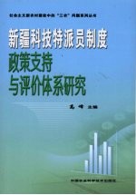 新疆科技特派员政策体系与评价体系研究