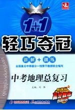 1+1轻巧夺冠  中考地理总复习  新课标  创新版