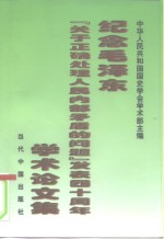 纪念毛泽东《关于正确处理人民内部矛盾的问题》发表四十周年学术论文集