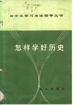 怎样学好历史