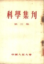 科学集刊  第3集，  1952年