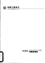 中国工商银行 ICBC Annual Report 1999年度报告