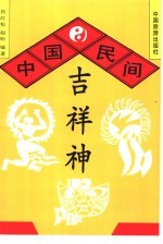 中国民间吉祥神