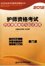 2012护师资格考试历年考题纵览与应试题库  第6版