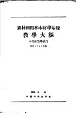 森林利用和木材学基础教学大纲  中等林业学校用  原文1949年版