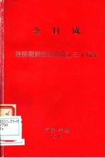 金日成迎接朝鲜劳动党成立三十周年  在庆祝朝鲜劳动党成立三十周年大会上的报告  1975年10月9日